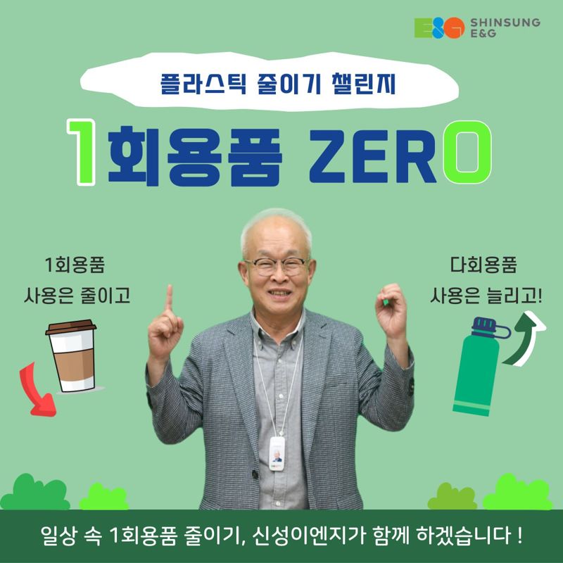 일회용품 제로 챌린지 참여한 안윤수 신성이엔지 대표. 신성이엔지 제공.