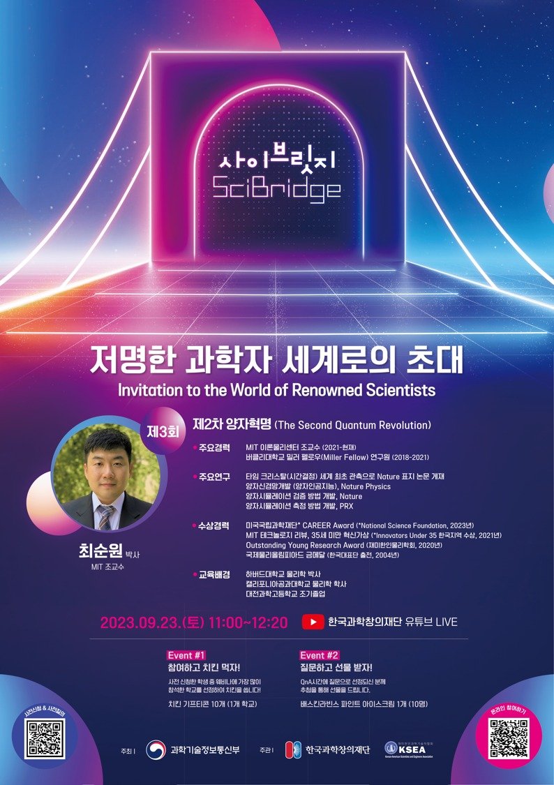 제3회 사이브릿지 포스터 (한국과학창의재단 홈페이지 갈무리) 2023.09.22 /뉴스1
