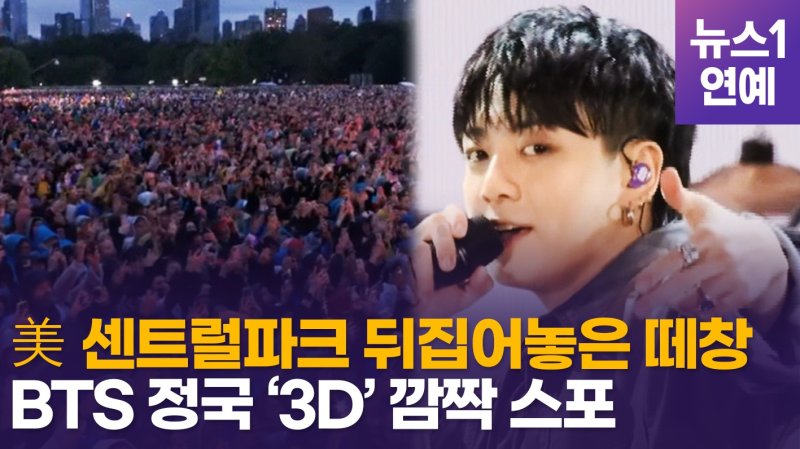 [영상] BTS 정국, 신곡 '3D' 깜짝 예고…美 센트럴파크에 퍼진 환호+떼창