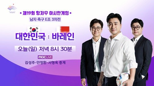 안정환·김성주 케미 통했다…MBC '바레인전' 시청률 1위 '7.7%' [N시청률]