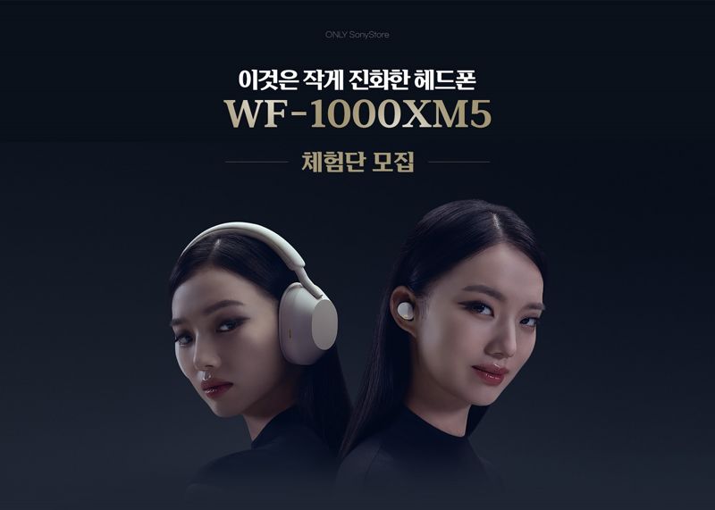 소니코리아, 무선 노이즈 캔슬링 이어폰 'WF-1000XM5' 체험단 모집