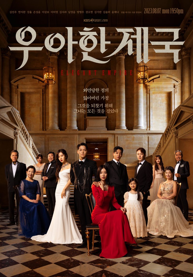 KBS 2TV '우아한 제국' 포스터