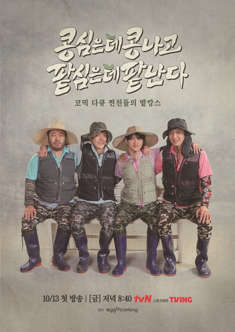 tvN 콩 심은 데 콩 나고 팥 심은 데 팥 난다 (콩콩팥팥) 포스터