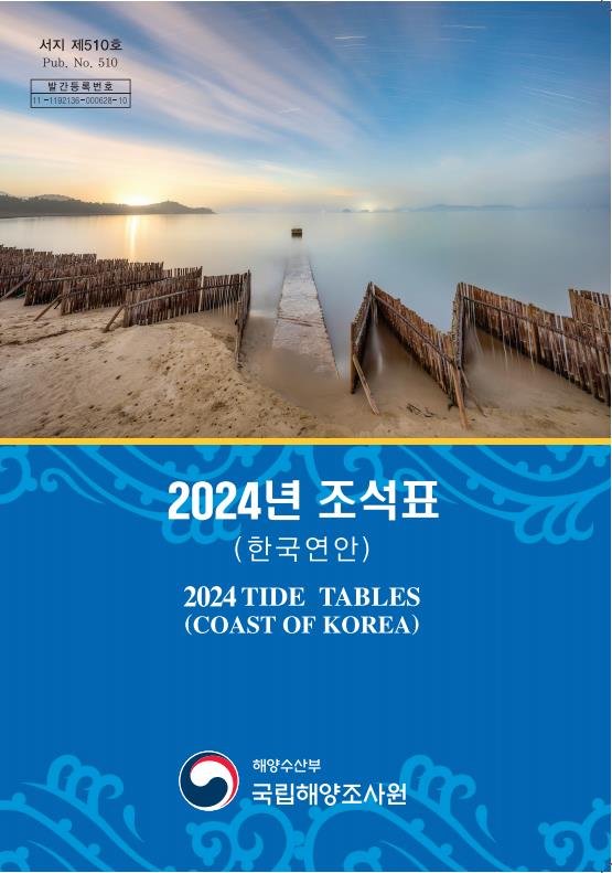 2024년 조석표 발행…162개 지역 조석예보 무료제공