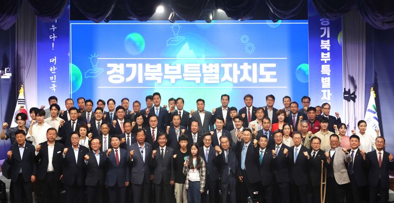 25일 오전 경기북부청사 평화누리홀에서 김동연 경기도지사, 문희상 민관합동추진위원, 염종현 경기도의회 의장, 국회의원, 시장군수, 경기도의원 및 도민 등 250여명이 참석한 가운데 경기북부특별자치도 비전 선포식이 열렸다. 경기도 제공