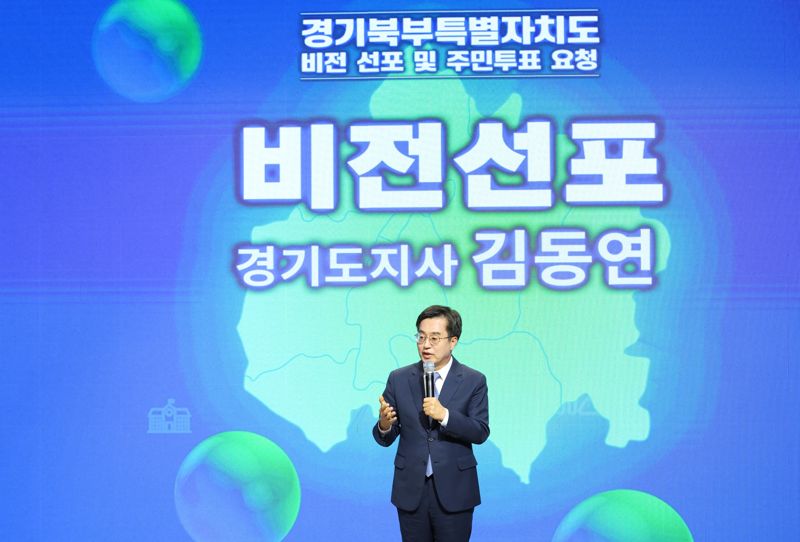 25일 오전 경기북부청사 평화누리홀에서 열린 경기북부특별자치도 비전 선포식에서 김동연 경기도지사가 경기북부특별자치도 비전 선포를 하고 있다. 경기도 제공