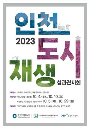인천시와 인천도시공사(iH)는 10월 4일부터 약 한 달간 ‘2023 인천도시재생 성과전시회’를 개최한다. 인천도시공사 제공.