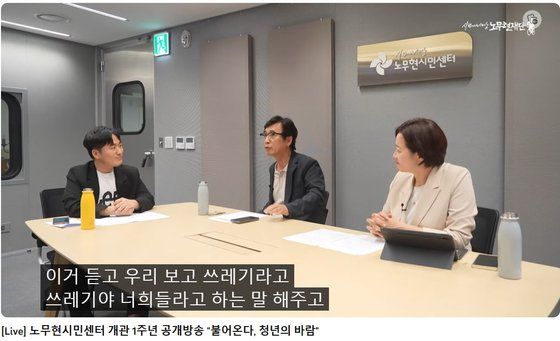 22일 '노무현시민센터 개관 1주년 공개방송' . 출처=노무현재단 유튜브
