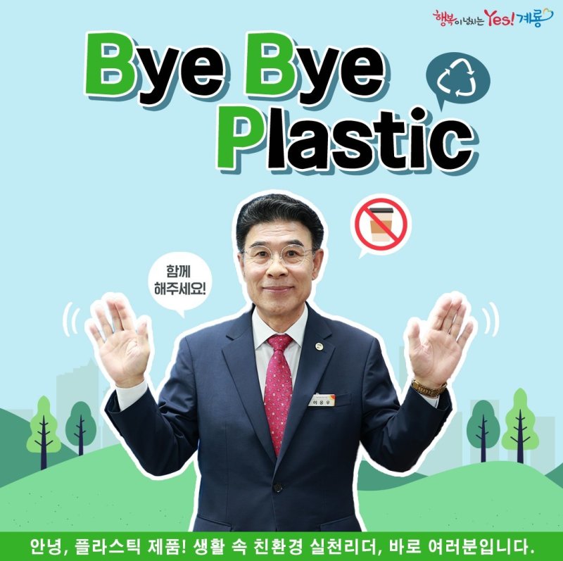 ‘바이바이 플라스틱(ByeBye Plastic) 챌린지’에 참여한 이응우 계룡시장. (계룡시 제공) /뉴스1