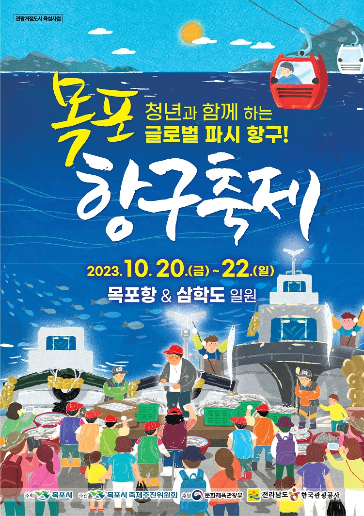 전남 목포시가 오는 10월 20일부터 22일까지 3일간 목포항과 삼학도 일원에서 '2023 목포항구축제'를 개최한다. 목포시 제공