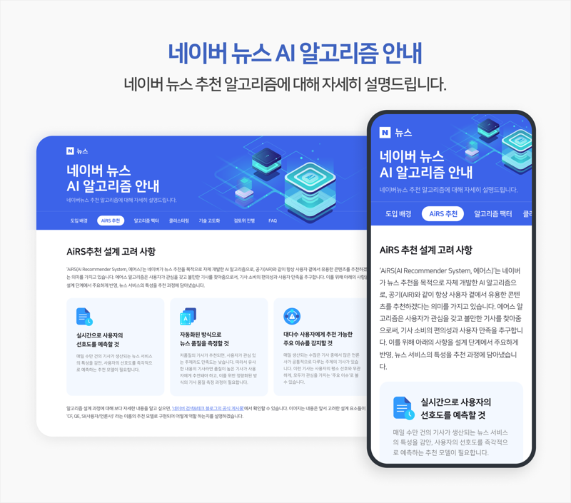 네이버는 외부의 네이버 뉴스 알고리즘 검토위원회를 비롯해 자체 네이버 뉴스 AI 알고리즘 안내 페이지를 운영하고 있다. 네이버 제공