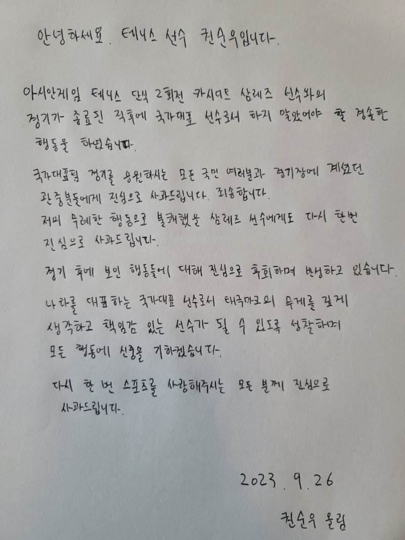 권순우가 26일 사과한 자필 편지. (대한체육회) /사진=뉴스1