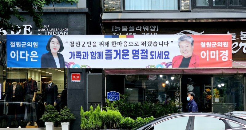 강원 철원군에 걸린 공동 현수막.(이다은 의원 제공)