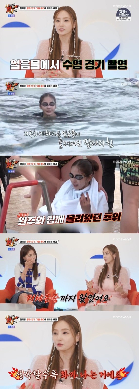 한채영, 예능에서 영하 10도 얼음물 수영…"저체온증까지"
