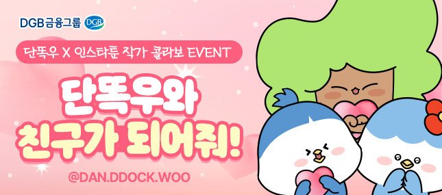 DGB금융, 캐릭터 '단똑우'-인스타툰 콜라보 콘텐츠 제작