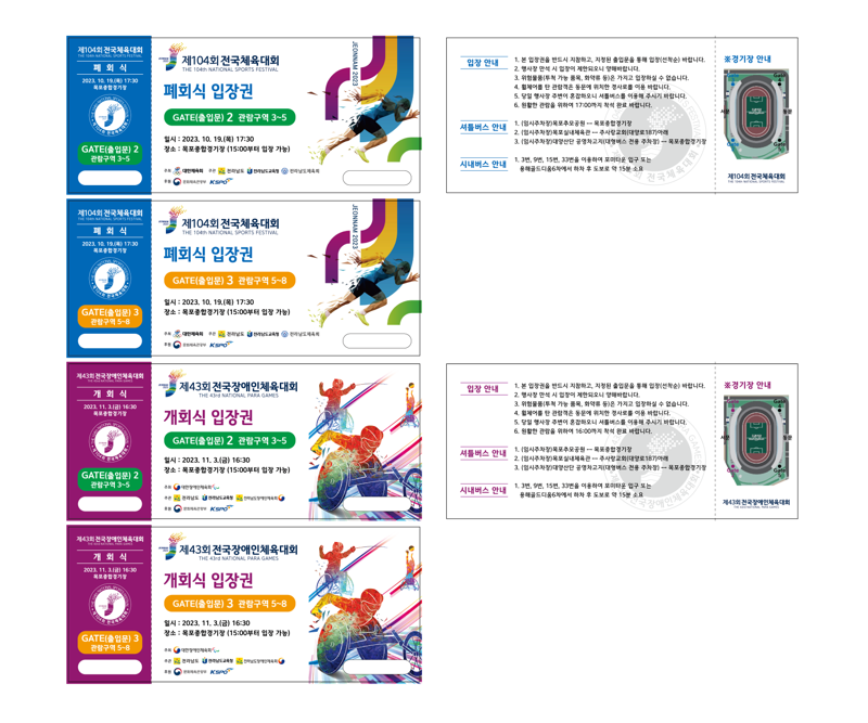 전남도가 제104회 전국체육대회 개·폐회식 입장권<사진>을 27일부터 선착순으로 무료 배부한다. 전남도 제공