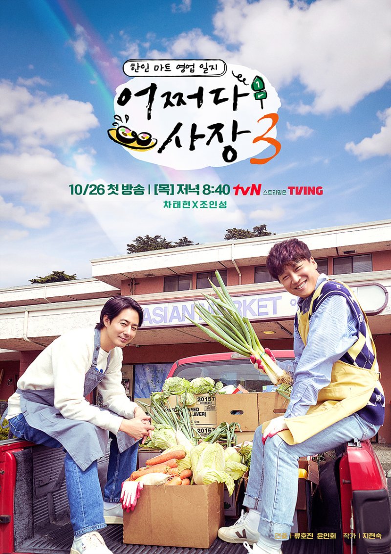 tvN '어쩌다 사장3' 포스터
