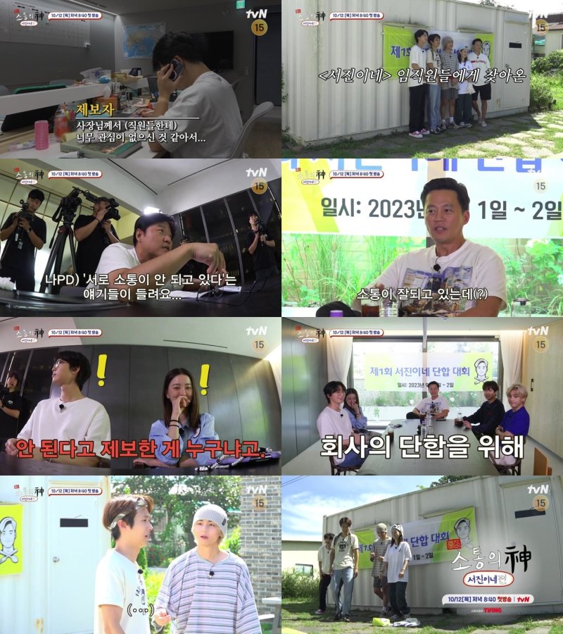 tvN '출장 소통의 신: 서진이네 편'