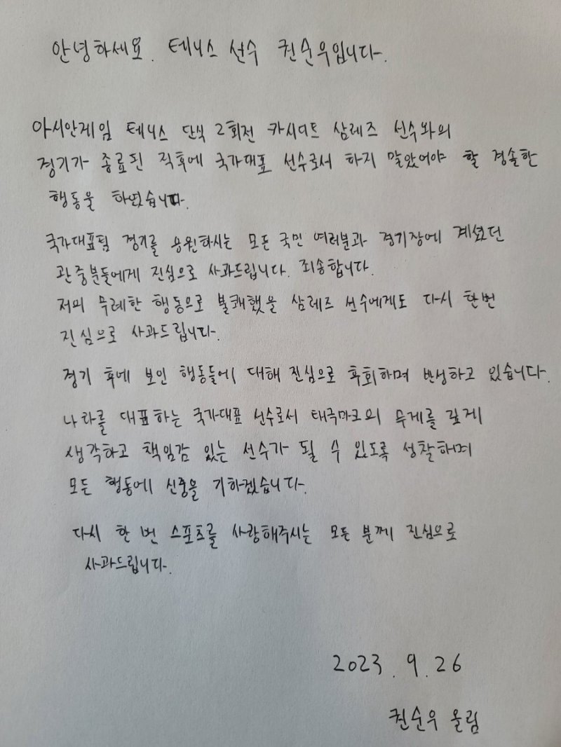 [서울=뉴시스] 한국 테니스 간판 권순우가 26일 2022 항저우 아시안게임서 불거진 비매너 논란에 대해 사과했다. 권순우는 자필 사과문을 통해 "경기 후에 보인 행동들에 대해 진심으로 후회하며 반성하고 있다"며 "태극마크의 무게를 깊게 생각하고 책임감 있는 선수가 될 수 있도록 성찰하며 모든 행동에 신중을 기하겠다"고 밝혔다. 권순우는 지난 25일 중국 저장성 항저우 올림픽 스포츠센터에서 열린 대회 테니스 남자 단식 2회전에서 세계랭킹 636위 카시디트 삼레즈(태국)에 1-2(3-6 7-5 4-6)로 패한 뒤 라켓을 부수는 등 비