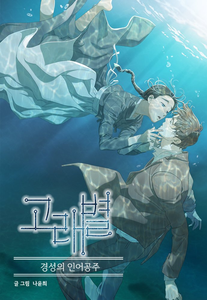 네이버 웹툰 '고래별' (네이버 웹툰 제공)