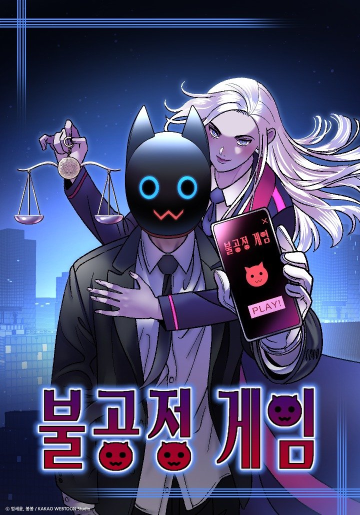 카카오웹툰 '불공정 게임' (카카오엔터테인먼트 제공)