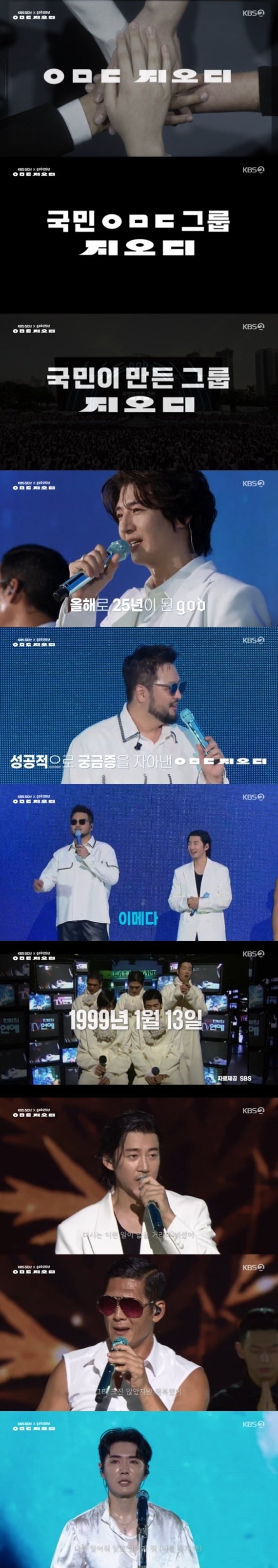 KBS2 'KBS 대기획 ㅇㅁㄷ 지오디' 캡처
