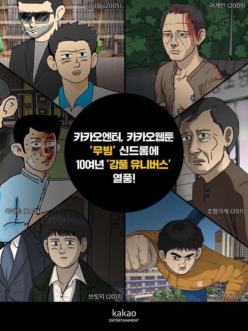 카카오엔터테인먼트는 카카오웹툰 ‘무빙’이 디즈니+ 오리지널 시리즈로 선보여 세계적 인기를 누리는 가운데 ‘무빙’과 세계관을 공유하는 ‘강풀 유니버스’ 웹툰들이 최대 수십배에 달하는 조회수, 매출 상승을 기록했다고 11일 밝혔다.(사진=카카오엔터테인먼트) *재판매 및 DB 금지