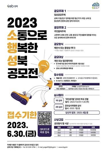 '2023 소통으로 행복한 성북(소행성) 공모전' 포스터 (사진제공=동덕여대) *재판매 및 DB 금지