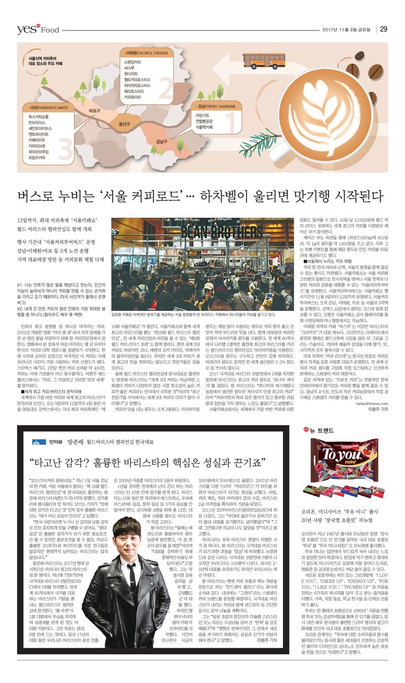 2017년 11월 3일자 파이낸셜뉴스 29면. 그 해에 서울에서 열린 WBC 대회 소개와 방준배 바리스타의 인터뷰 등이 실려 있다.