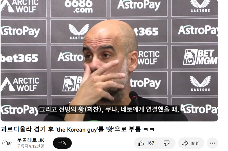 펩 과르디올라 맨체스터 시티 감독이 경기 후 인터뷰에서 황희찬을 '황'이라고 언급하고 있다.