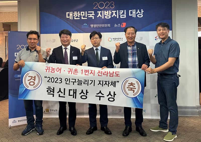 전남도가 전국 최초로 '전남에서 먼저 살아보기'를 시행하는 등 도시민 중심 맞춤형 귀농어귀촌 정책 발굴 및 추진을 통해 귀농어귀촌 1번지로 주목받고 있다. 사진은 귀농어귀촌 분야 인구 늘리기 지자체 혁신대상 수상 모습. 전남도 제공