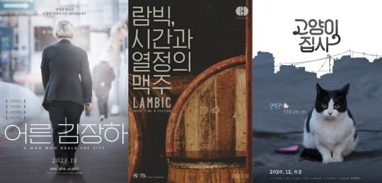 왼쪽부터 영화 '어른 김장하' '람빅, 시간과 열정의 맥주' '고양이 집사' 포스터 부산국제영화제 제공
