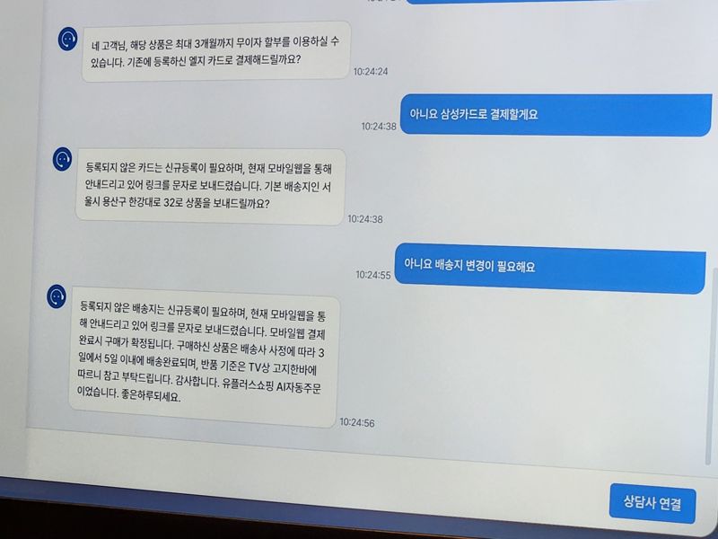 U+ AI콜봇의 대화 내역. 사진=구자윤 기자