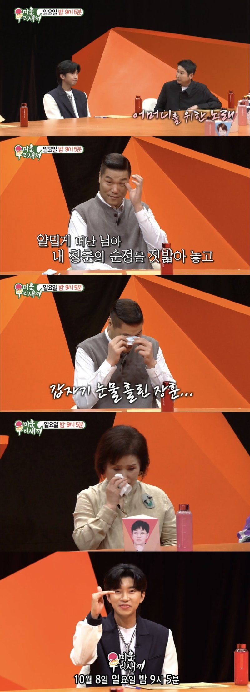 [서울=뉴시스] 8일 오후9시5분 방송되는 SBS TV 예능물 '미운 우리 새끼'(이하 '미우새')에서 가수 임영웅이 스페셜 MC로 출연한다. (사진=SBS TV 예능물 '미운 우리 새끼' 캡처) 2023.10.03. photo@newsis.com *재판매 및 DB 금지