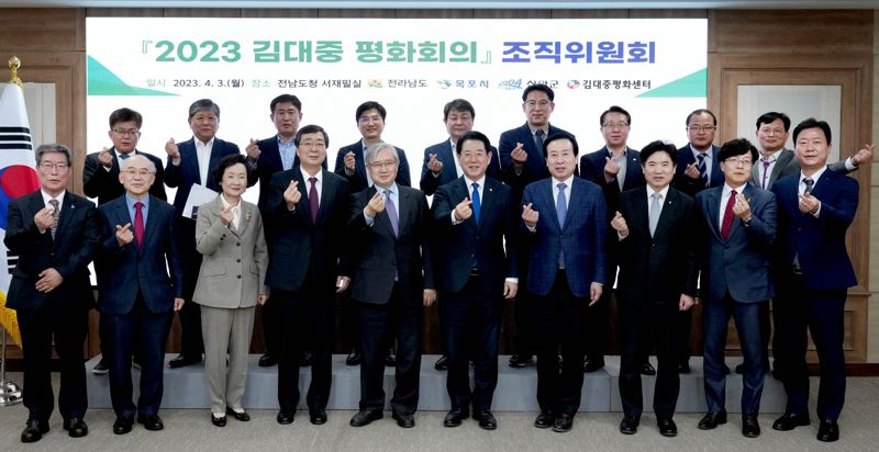 전남도는 '김대중 정신'으로 인류·지구 복합위기 해법을 모색하는 '2023 김대중 평화회의'가 오는 4일부터 3일간 목포 평화광장과 신안 라마다프라자호텔&씨원리조트 자은도에서 열린다고 밝혔다. 사진은 김영록 전남도지사가 지난 4월 3일 도청에서 열린 '2023 김대중평화회의' 조직위원회에서 참석자들과 기념촬영을 하는 모습. 전남도 제공