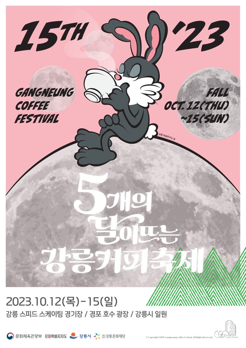 제15회 강릉커피축제 포스터.