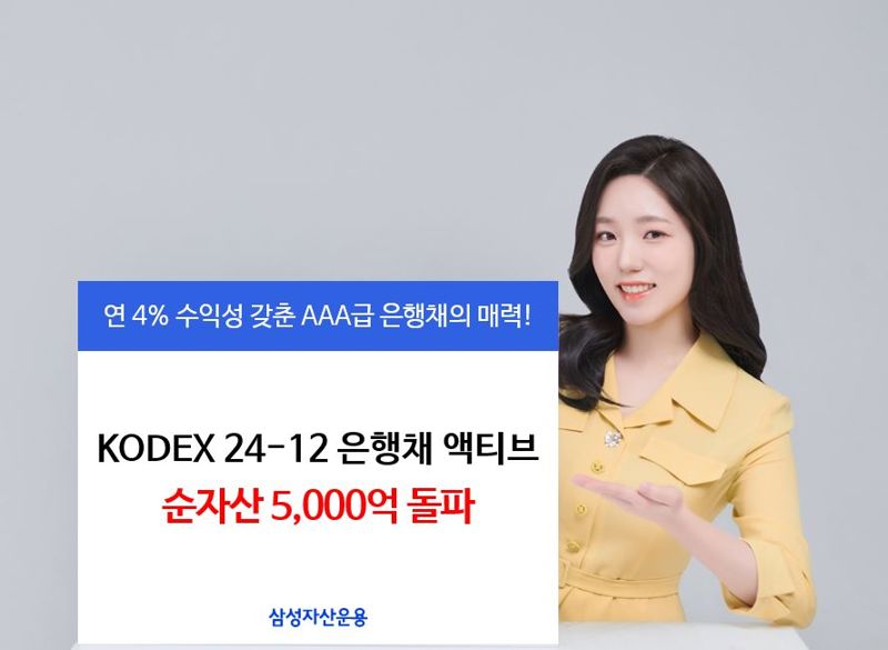 상장 12영업일만에 5000억 돌파..'은행채ETF', 매력 뭐길래