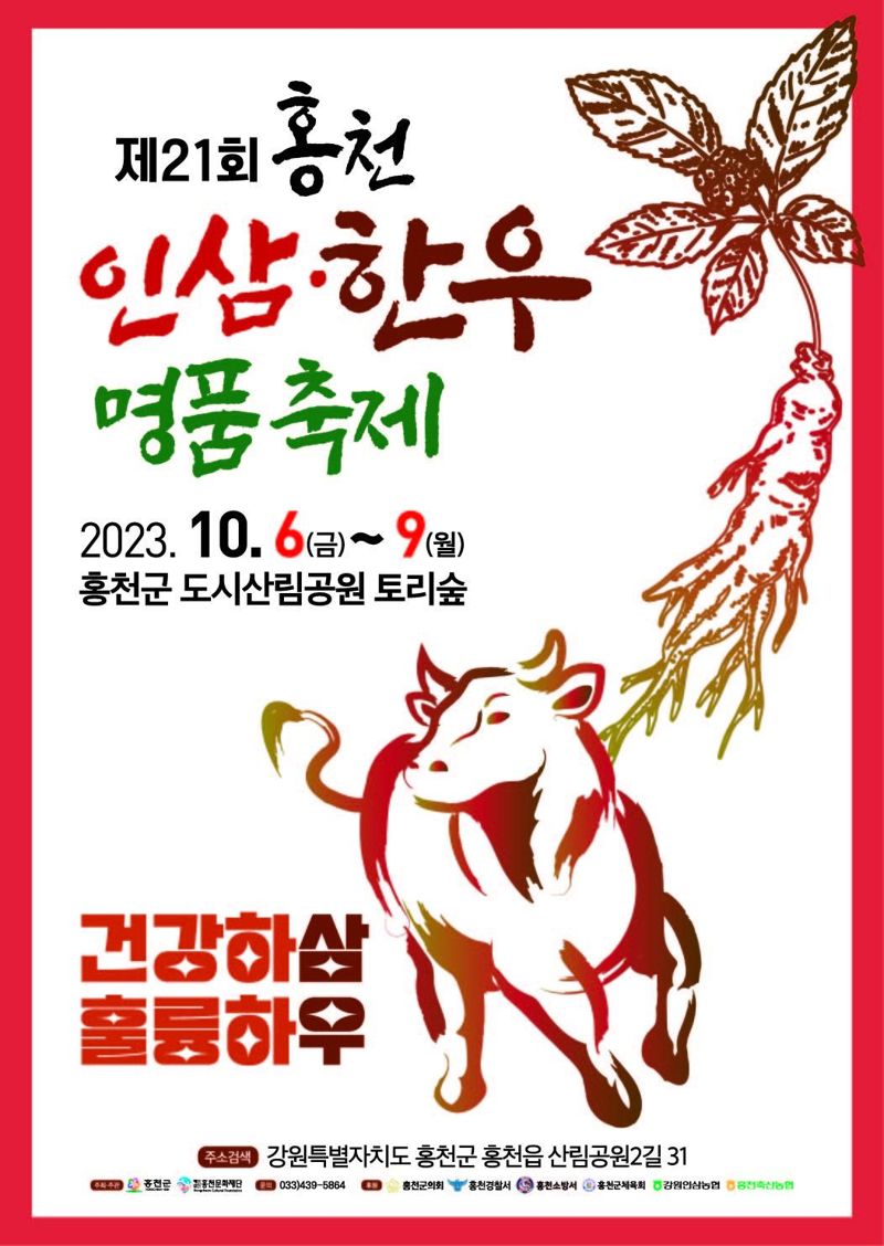 홍천 인삼한우축제 홍보 포스터.