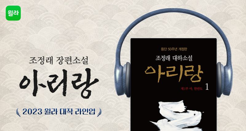 윌라, 조정래 작가 등단 50주년'아리랑' 오디오북 공개