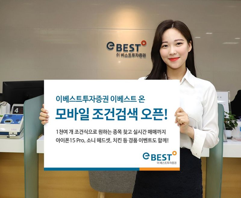 이베스트투자증권, MTS내 ‘모바일 조건검색’ 서비스 오픈