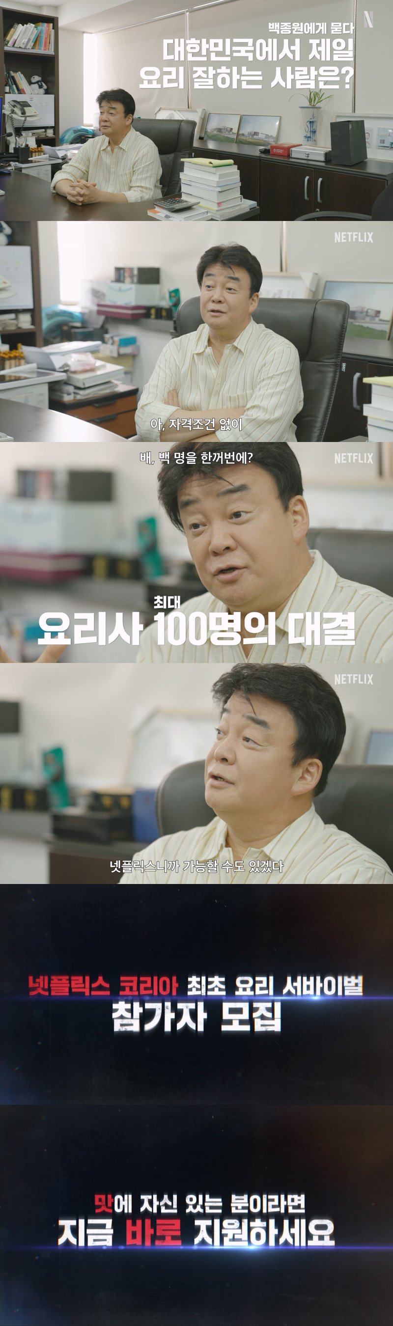 백종원, 넷플릭스와 요리 컴피티션 예능 제작 확정…'무명 요리사'