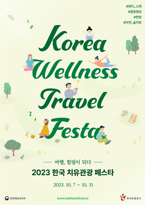 ‘2023 한국 치유관광 페스타’ 포스터. 문화체육관광부 제공