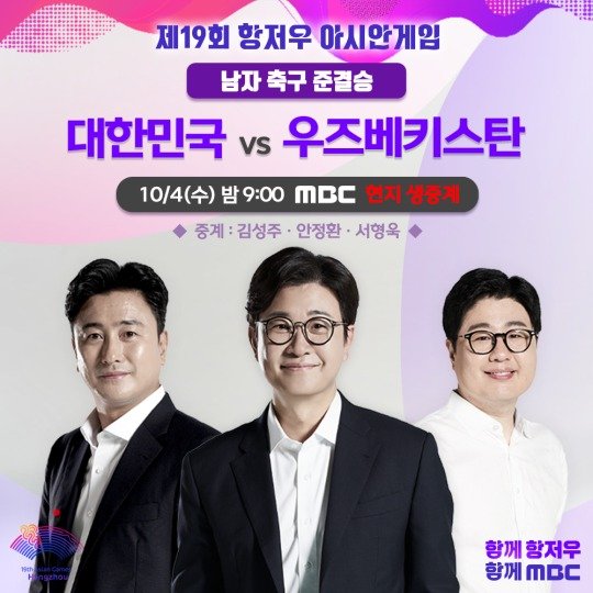 막강한 안정환·김성주 콤비…MBC '우즈벡전'도 1위 '10%' [N시청률]