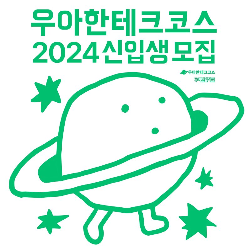 우아한테크코스 2024 신입생 모집 포스터 이미지 (배민 제공)