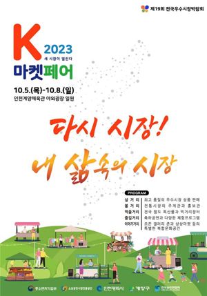 전국우수시장박람회 5∼8일 인천 계양체육관 일원서 열려