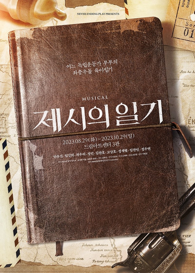 뮤지컬 '제시의 일기' 포스터 [네버엔딩플레이 제공. 재판매 및 DB 금지]
