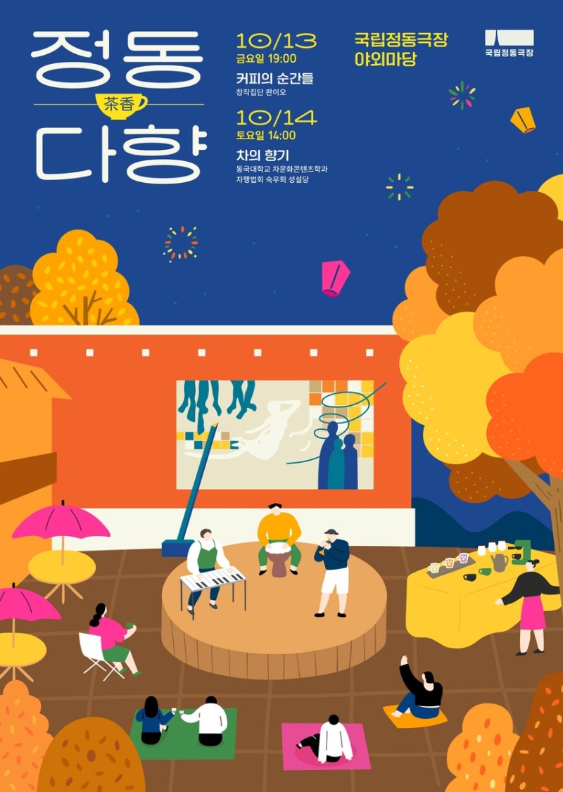 국립정동극장 '정동다향' 포스터 [국립정동극장 제공. 재판매 및 DB 금지]