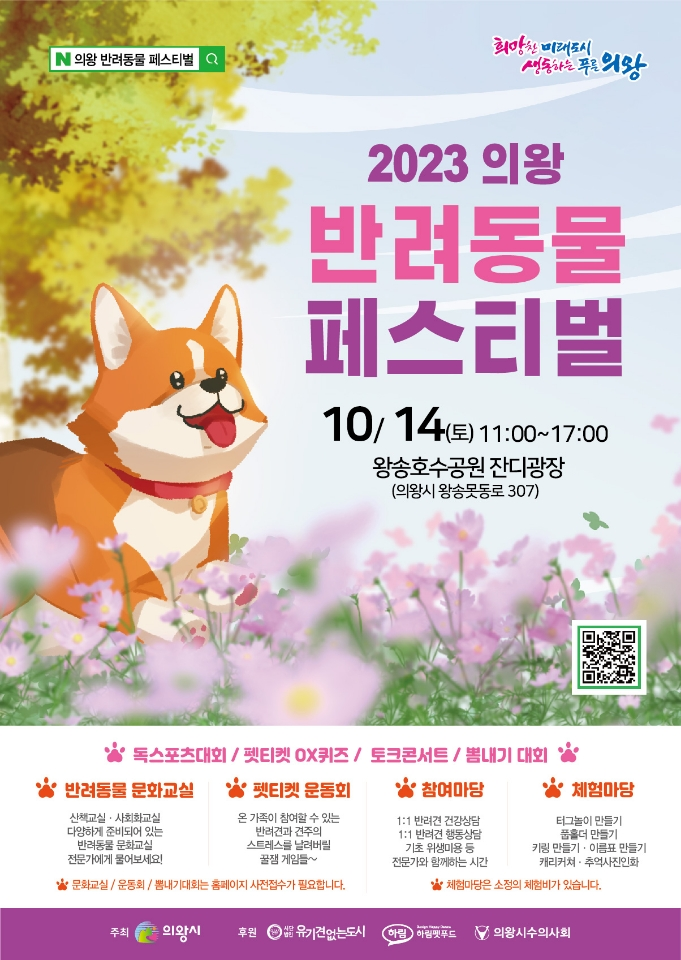 의왕시, 14일 첫번째 '반려동물 페스티벌' 개최
