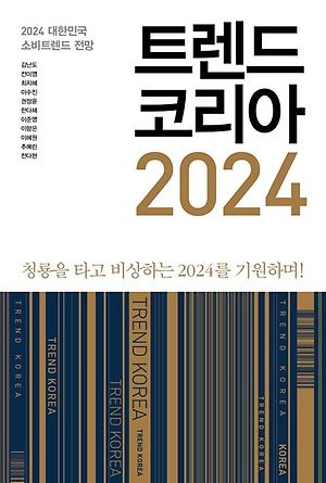 트렌드 코리아 2024 / 김난도 외 / 미래의창