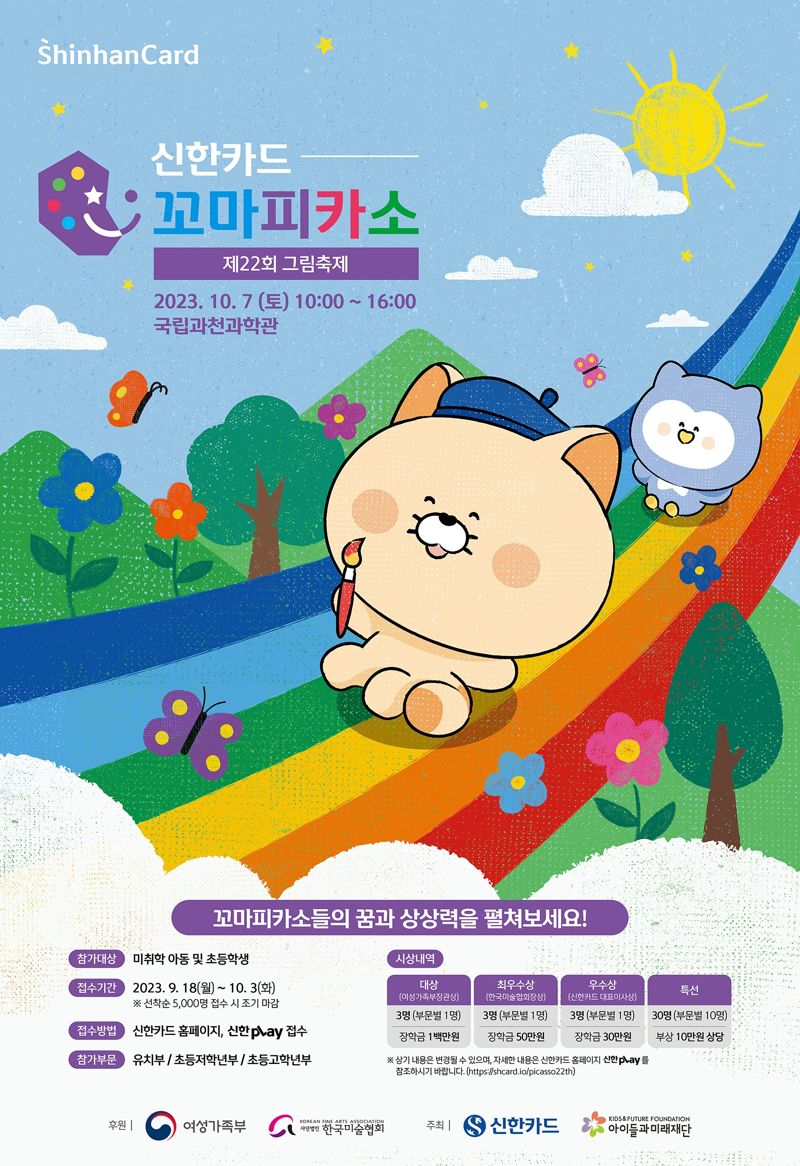 신한카드 꼬마피카소 그림축제 행사 포스터. 사진=신한카드 제공